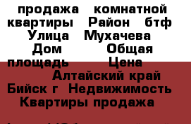 продажа 1-комнатной квартиры › Район ­ бтф › Улица ­ Мухачева › Дом ­ 266 › Общая площадь ­ 38 › Цена ­ 1 250 000 - Алтайский край, Бийск г. Недвижимость » Квартиры продажа   